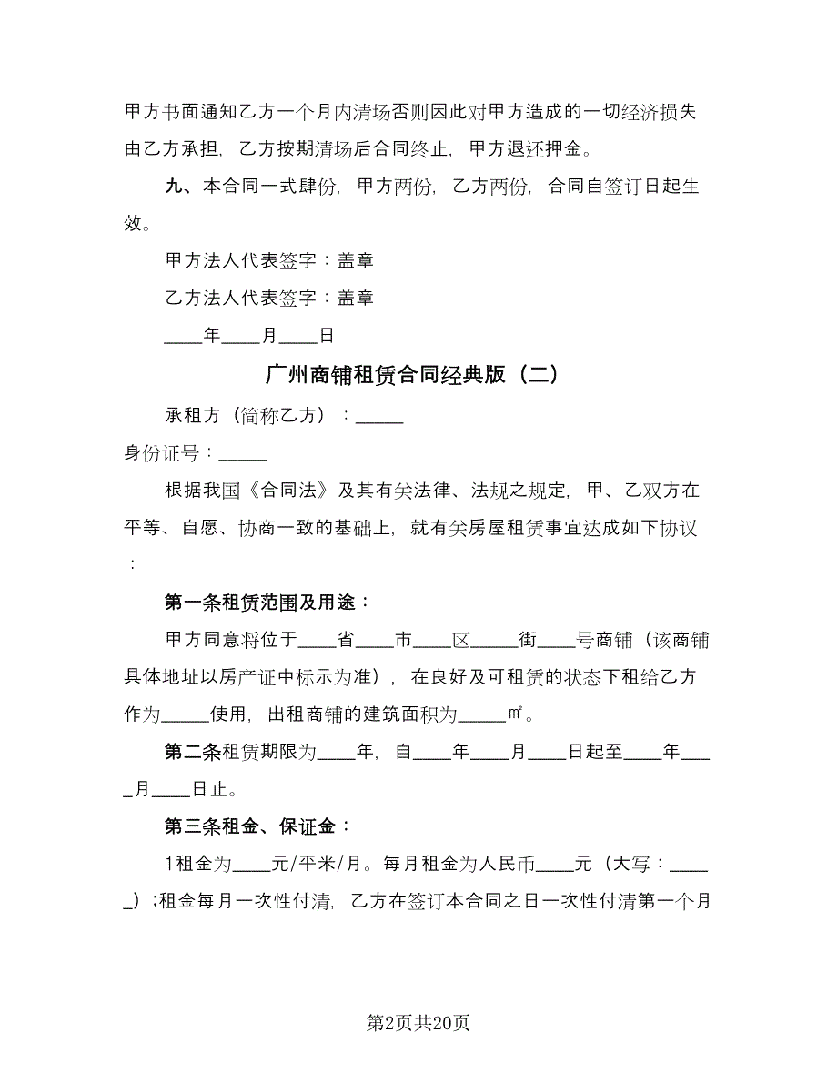 广州商铺租赁合同经典版（七篇）.doc_第2页