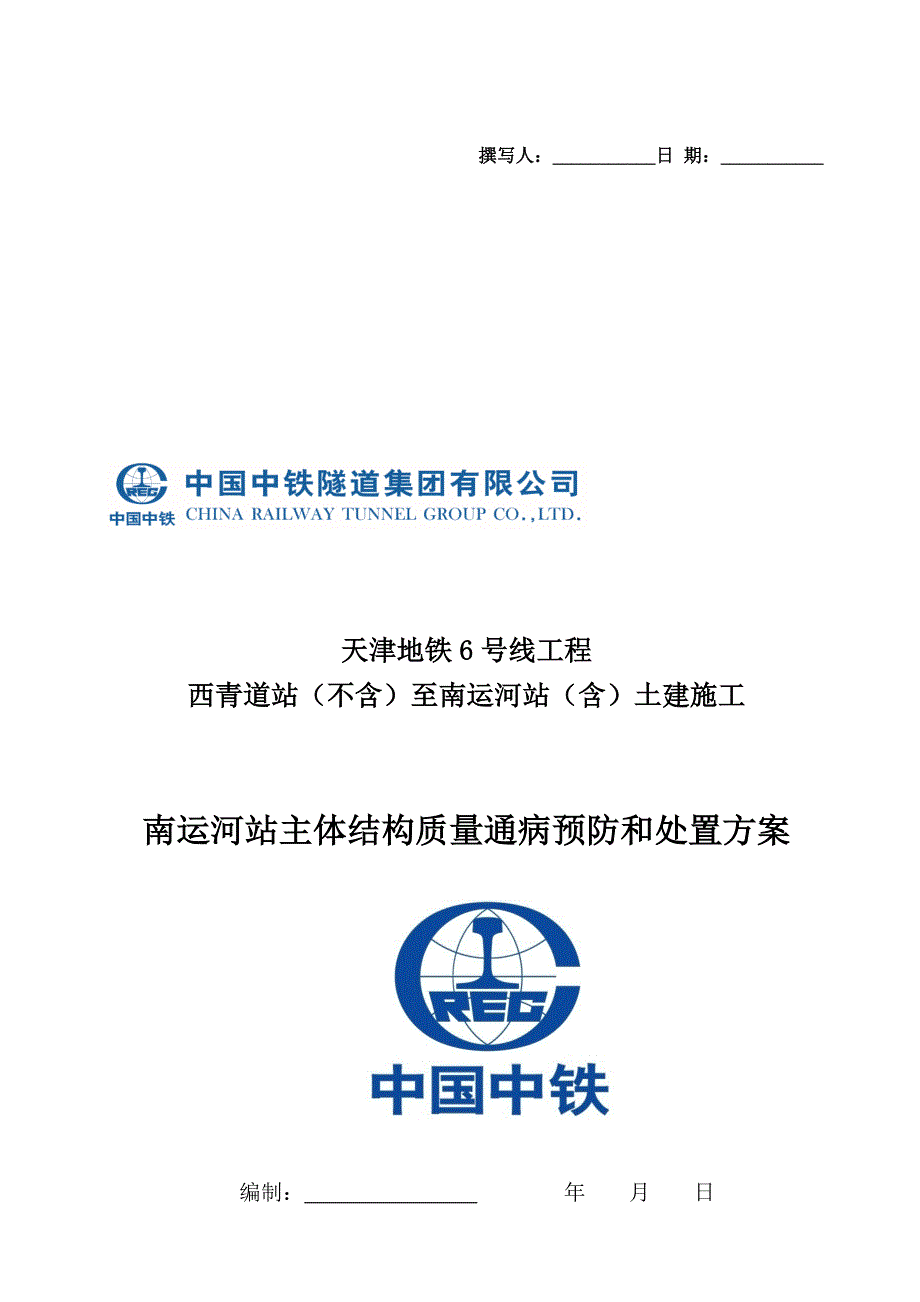 天津地铁6号线南运河站主体结构施工质量缺陷处置方案_第1页