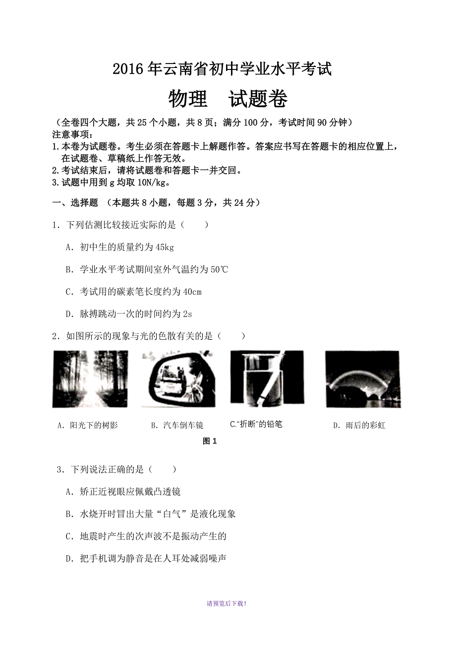 云南省2016年中考物理试卷_第1页