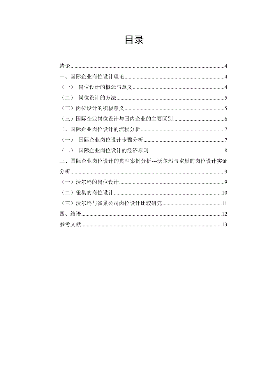 毕业设计精品国际企业岗位设计的典型案例分析沃尔玛与雀巢的岗位设计实证分析_第3页