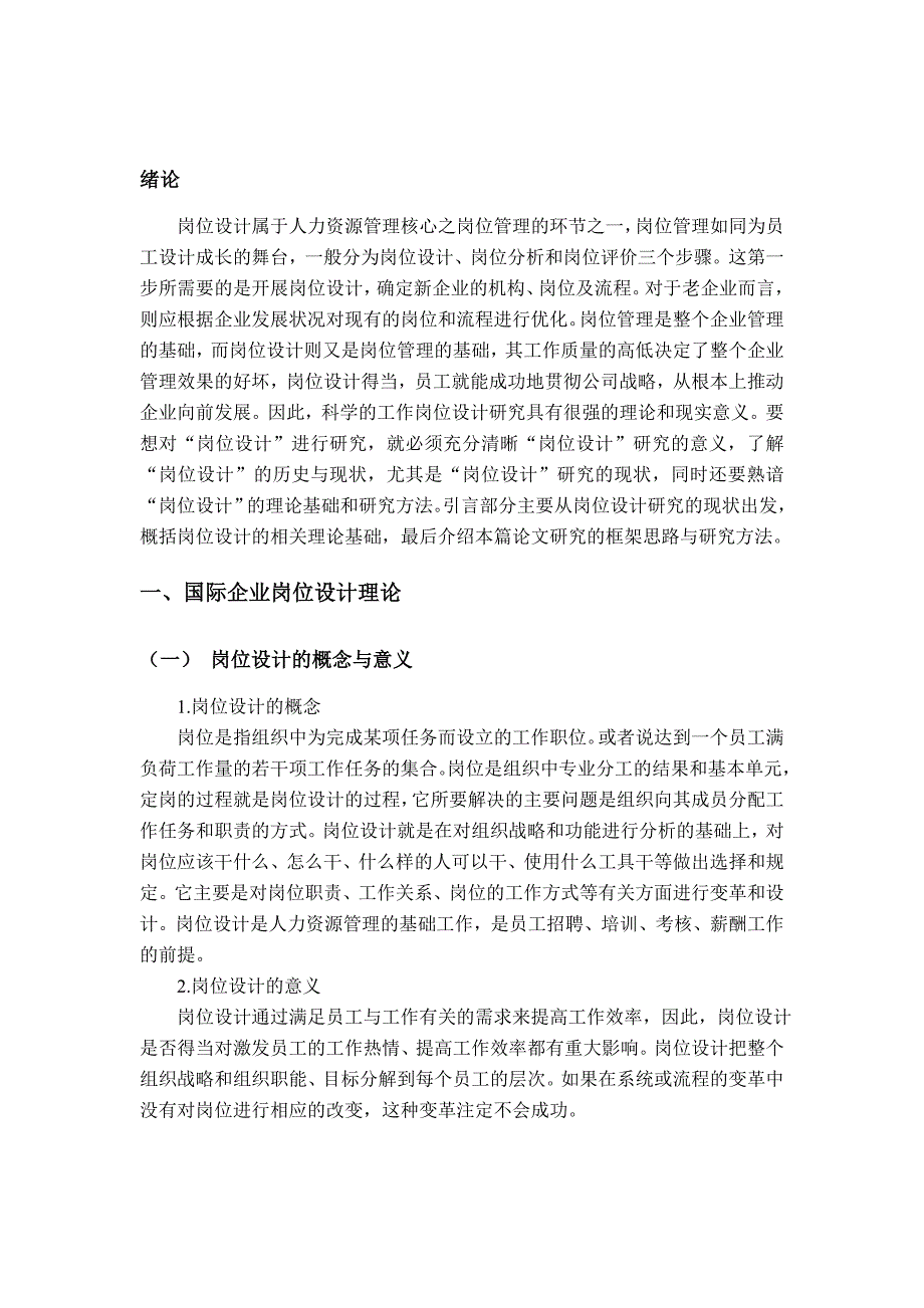 毕业设计精品国际企业岗位设计的典型案例分析沃尔玛与雀巢的岗位设计实证分析_第4页