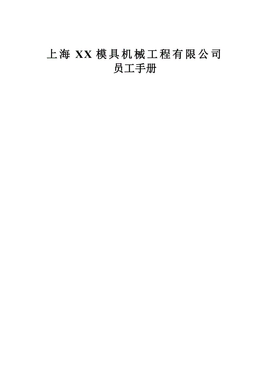 上海模具机械关键工程公司员工标准手册_第1页