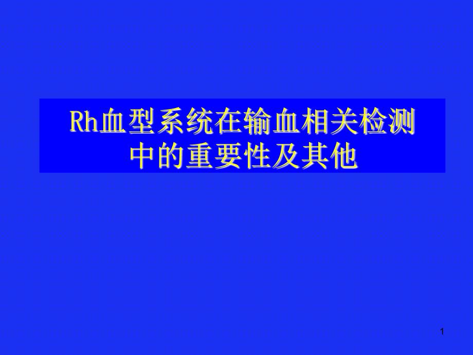 Rh血型系统在输血相关检测中的重要性及其他ppt课件_第1页