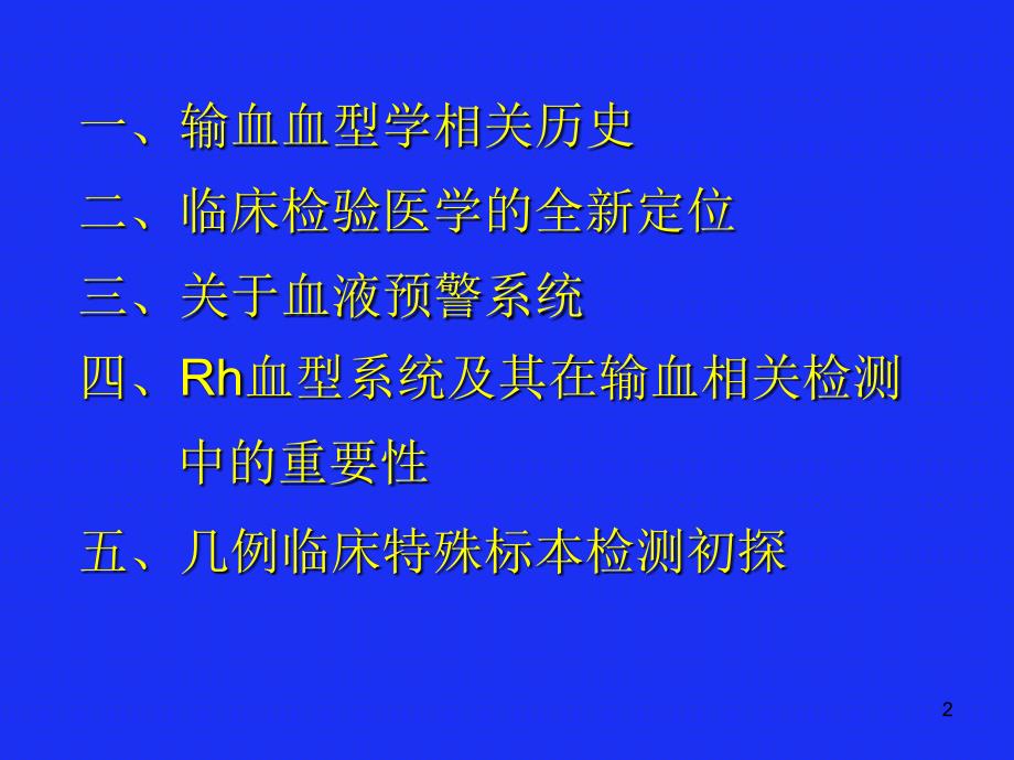 Rh血型系统在输血相关检测中的重要性及其他ppt课件_第2页