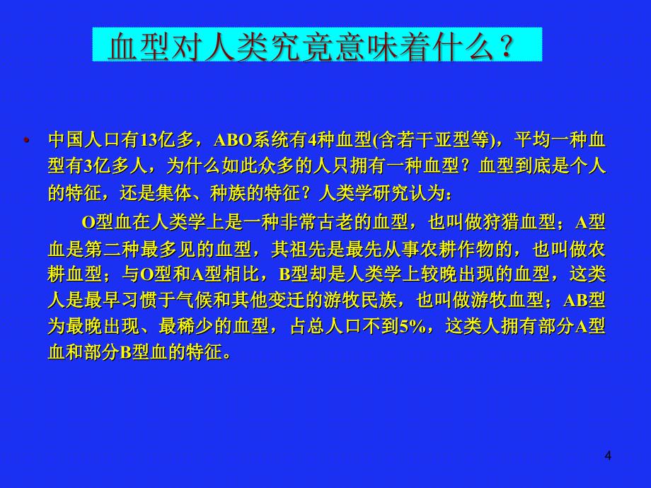 Rh血型系统在输血相关检测中的重要性及其他ppt课件_第4页