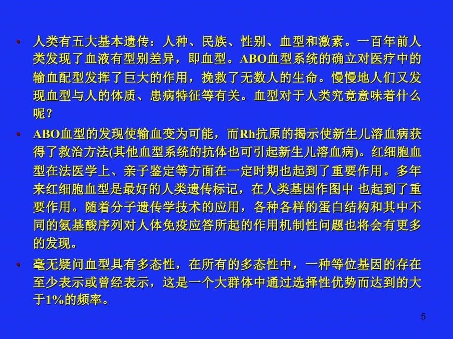 Rh血型系统在输血相关检测中的重要性及其他ppt课件_第5页