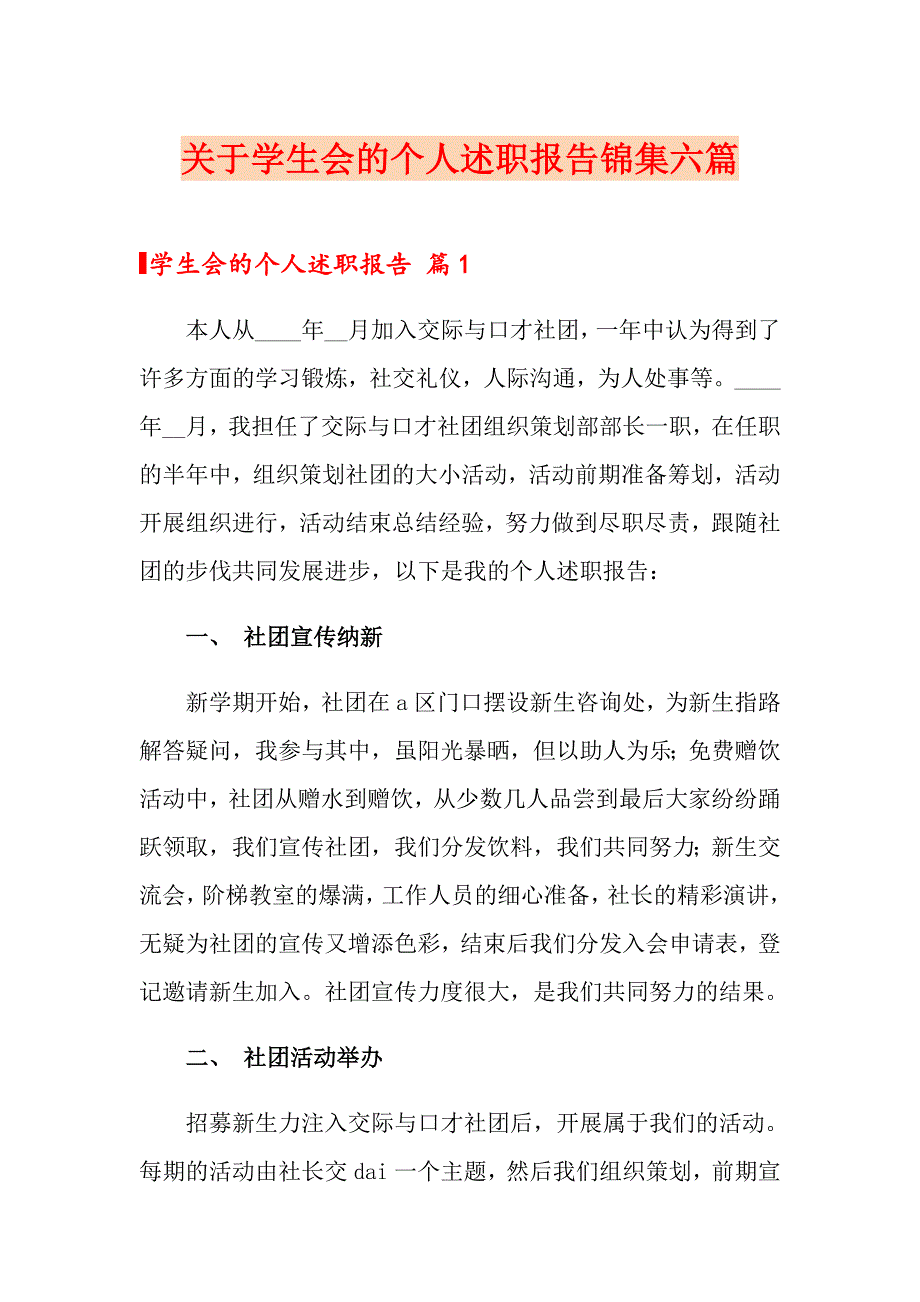 关于学生会的个人述职报告锦集六篇_第1页