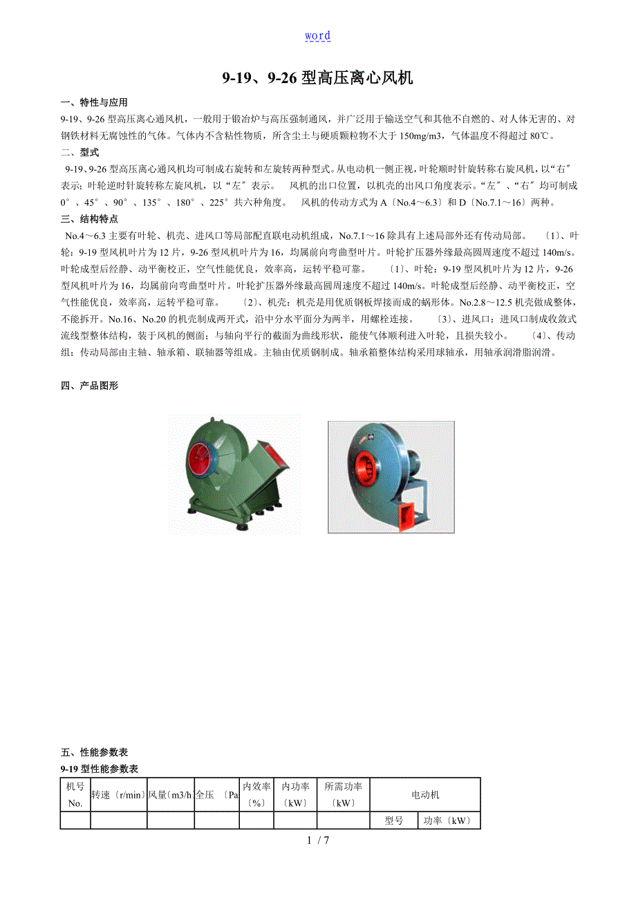 9-19_9-26离心高压风机安装尺寸以及性能全参数图[2]_第1页