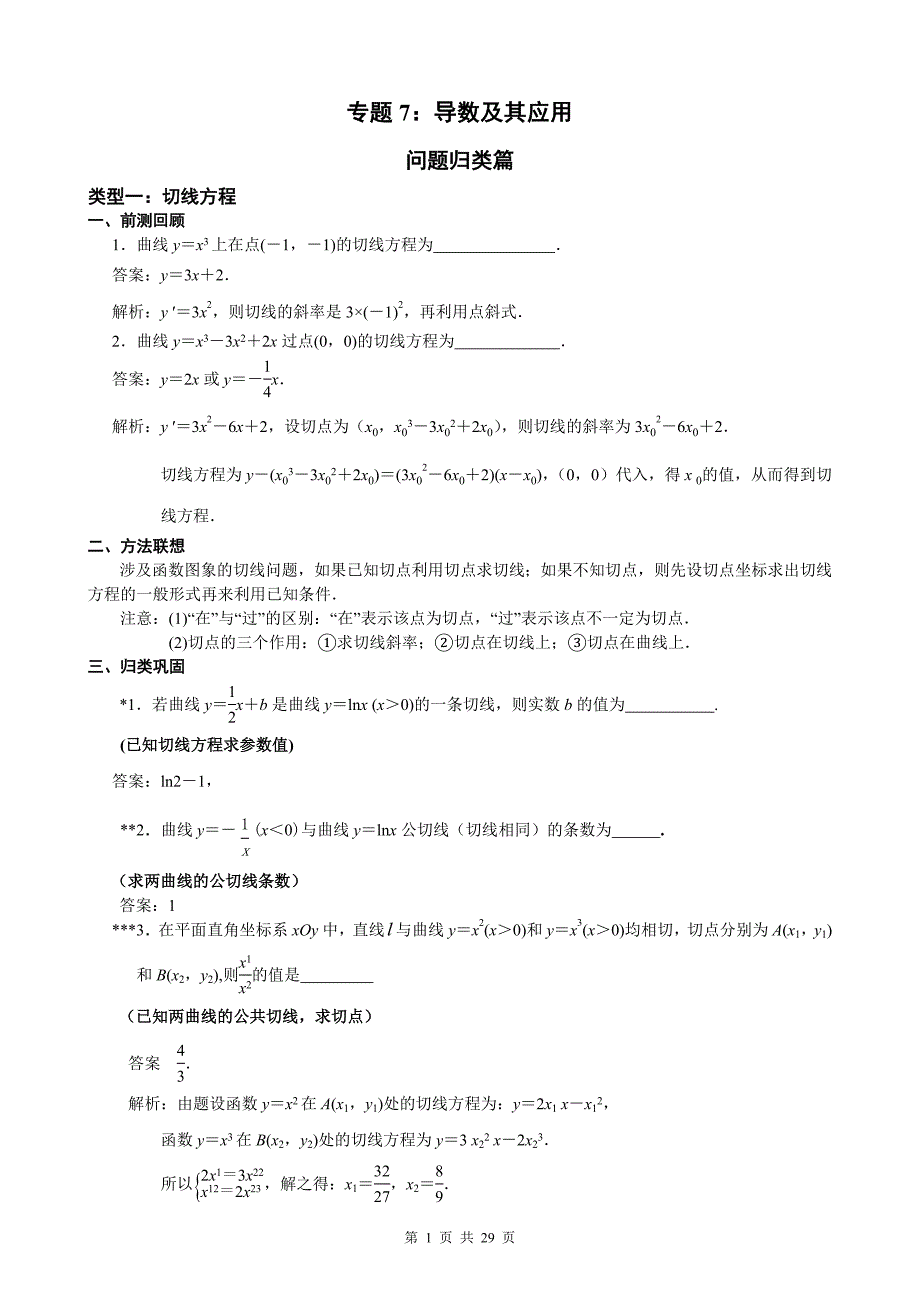 南京市2020届高三数学二轮专题复习资料专题7：导数及其应用_第1页