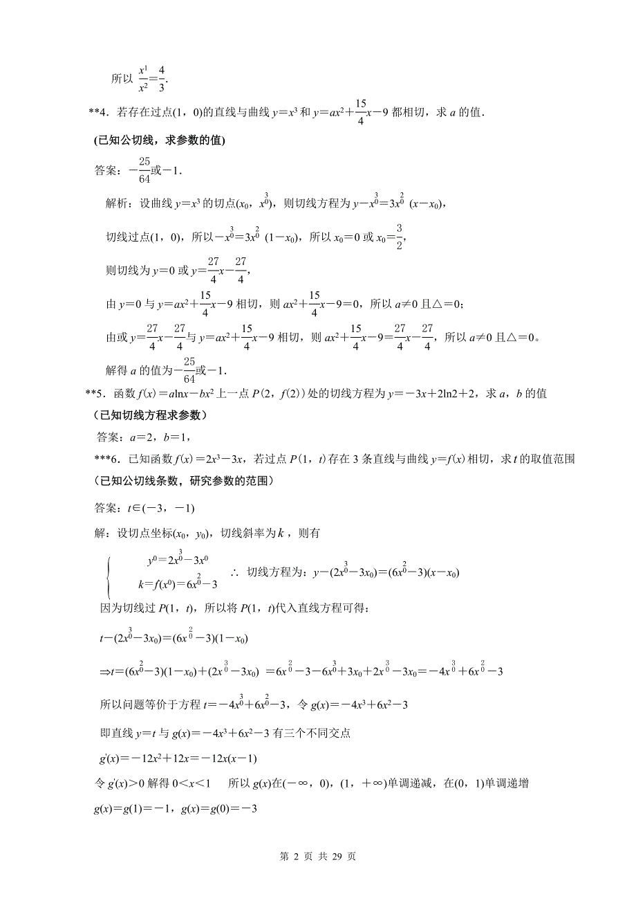 南京市2020届高三数学二轮专题复习资料专题7：导数及其应用_第2页