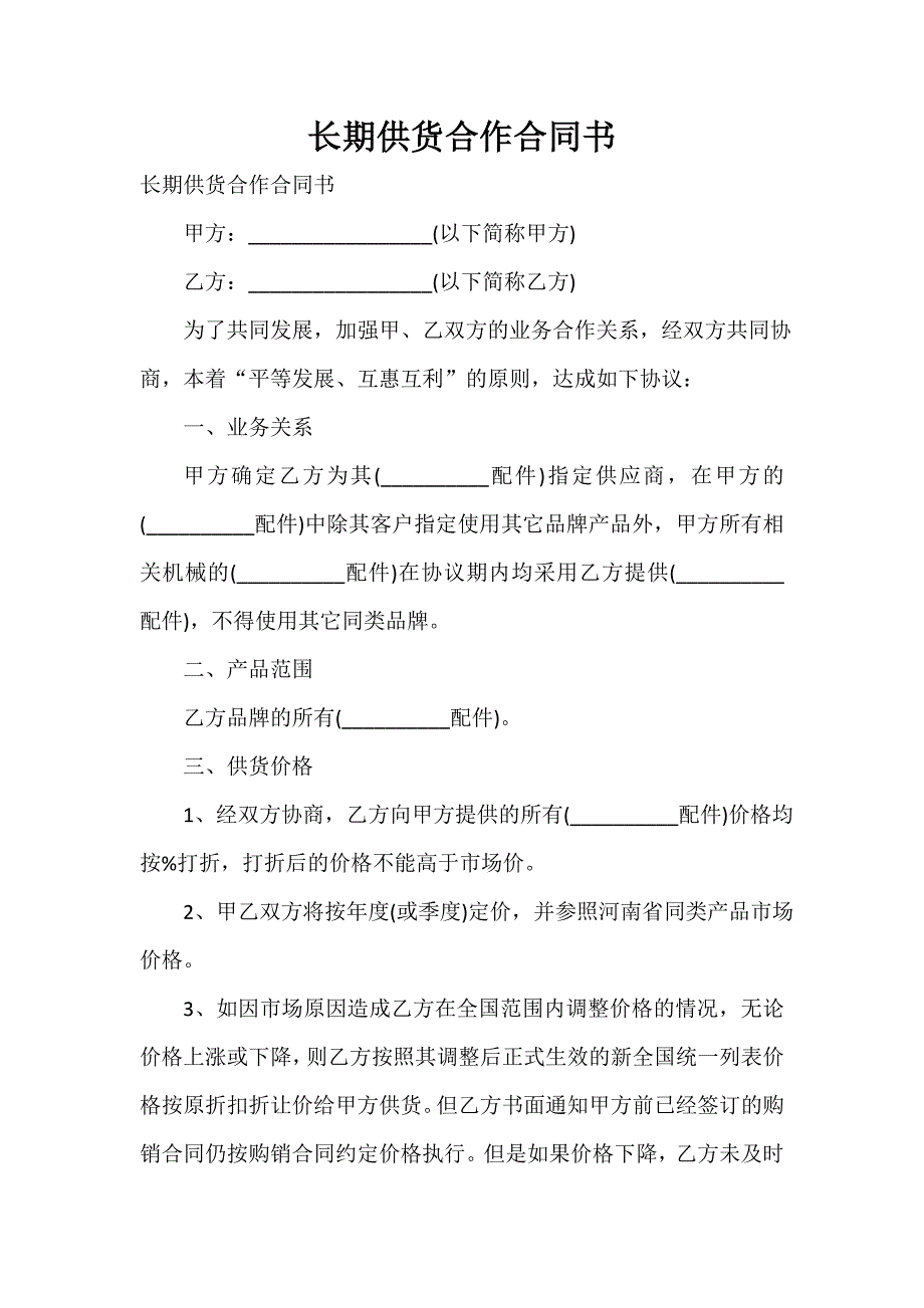 长期供货合作合同书_第1页