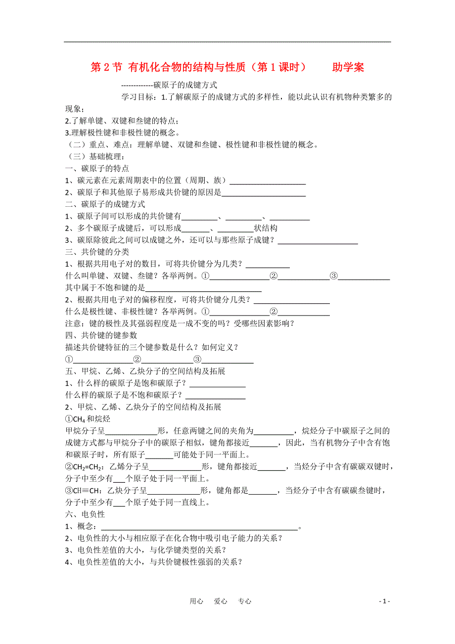高中化学第2节有机化合物的结构与性质学案鲁科版_第1页