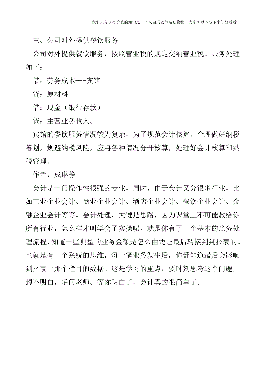 【税会实务】公司内部宾馆提供餐饮的核算.doc_第3页