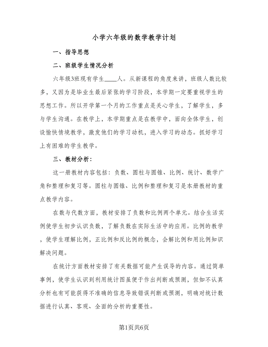 小学六年级的数学教学计划（2篇）.doc_第1页