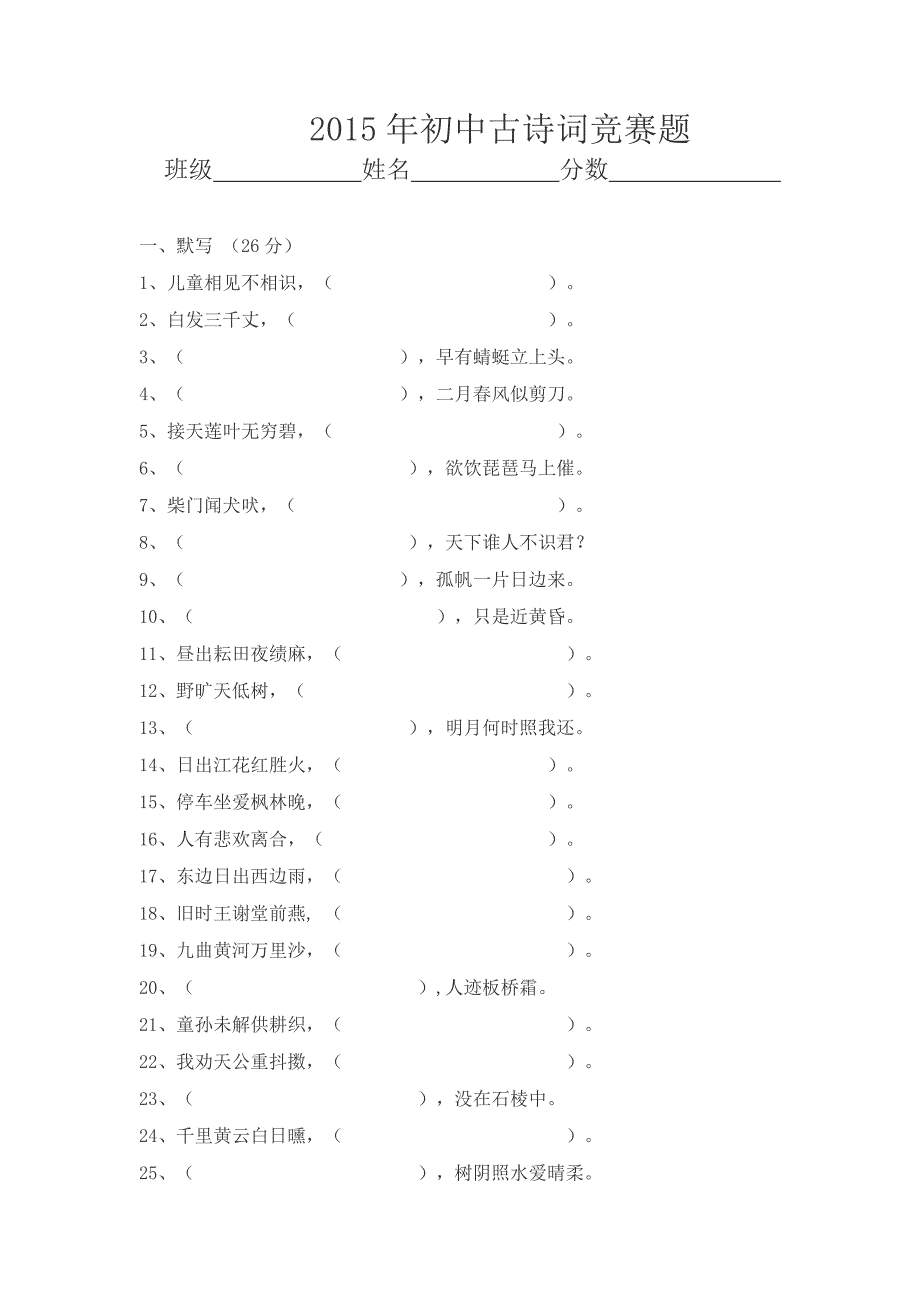 初中古诗词竞赛题.doc_第1页