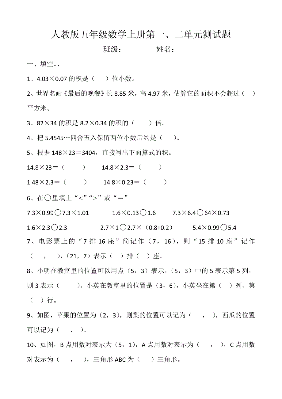 人教版五年级数学上册第一二单元测试题及答案.doc_第1页