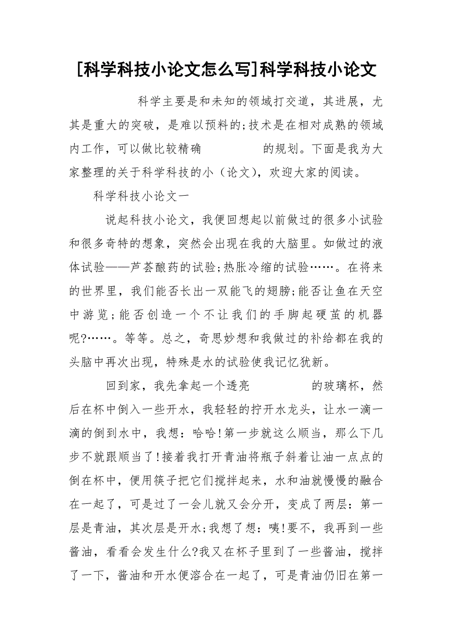 [科学科技小论文怎么写]科学科技小论文_第1页