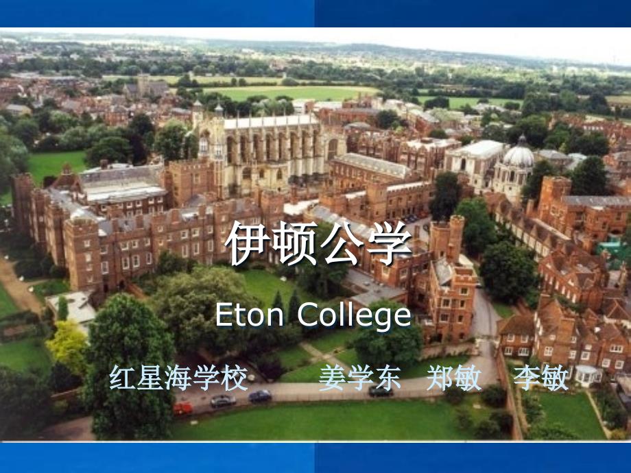伊顿公学_第1页