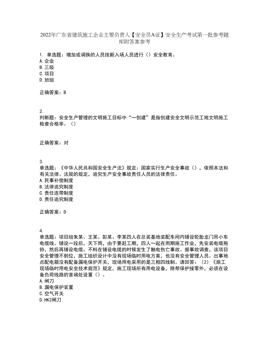 2022年广东省建筑施工企业主要负责人【安全员A证】安全生产考试第一批参考题库附答案参考79_第1页