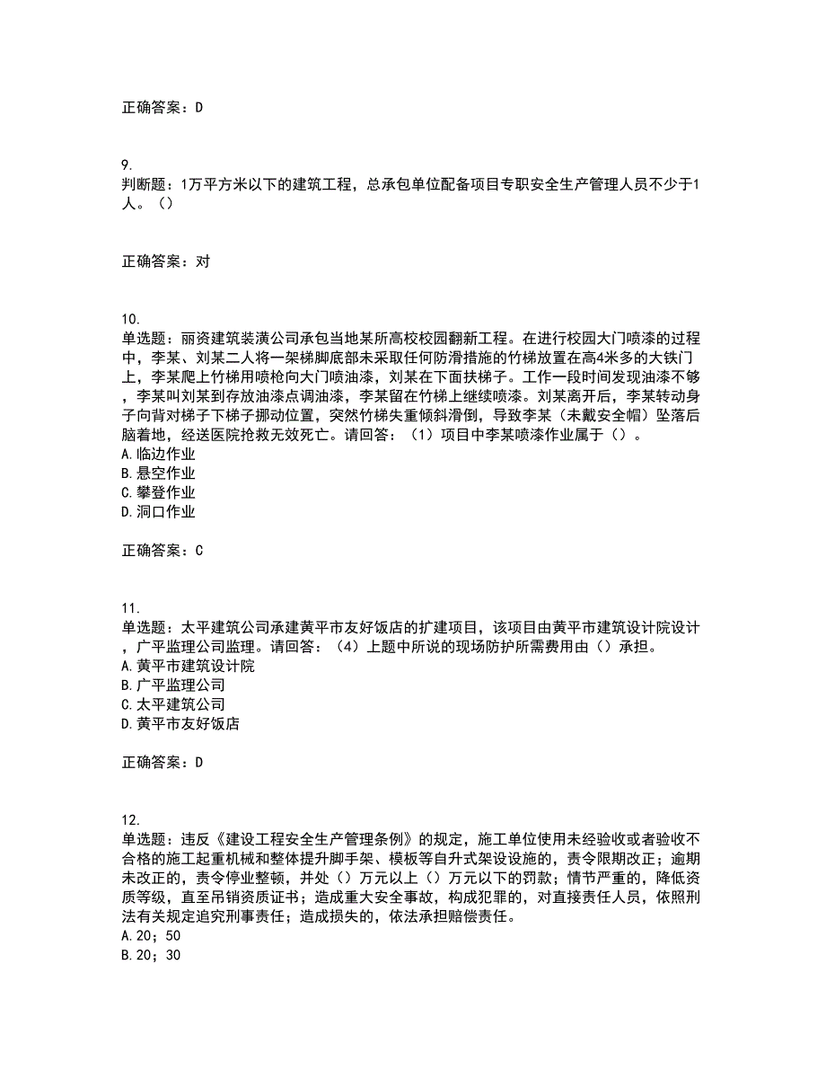 2022年广东省建筑施工企业主要负责人【安全员A证】安全生产考试第一批参考题库附答案参考79_第3页