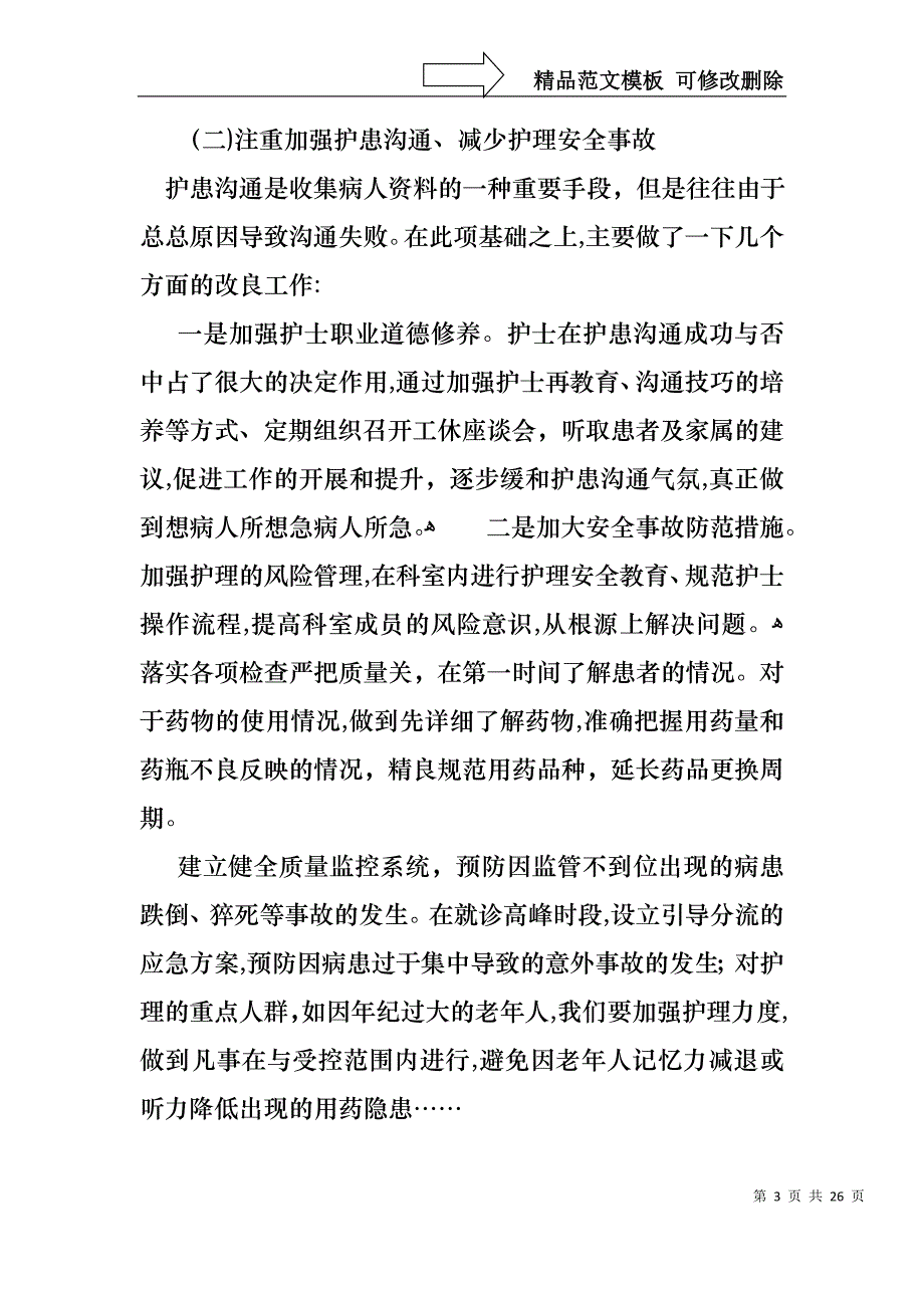 关于护士长年终述职报告模板合集六篇_第3页