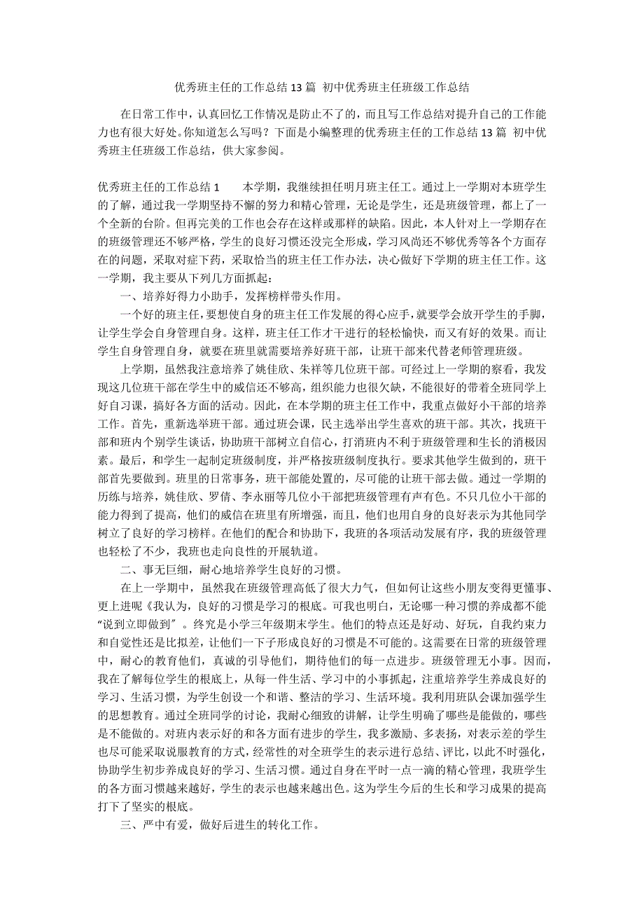 优秀班主任的工作总结13篇 初中优秀班主任班级工作总结_第1页