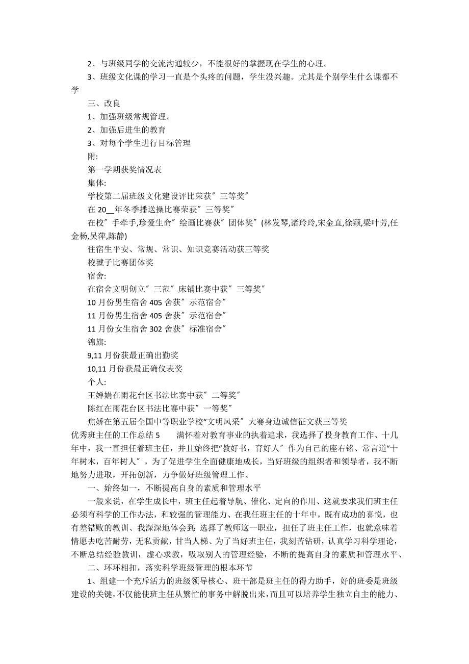 优秀班主任的工作总结13篇 初中优秀班主任班级工作总结_第5页