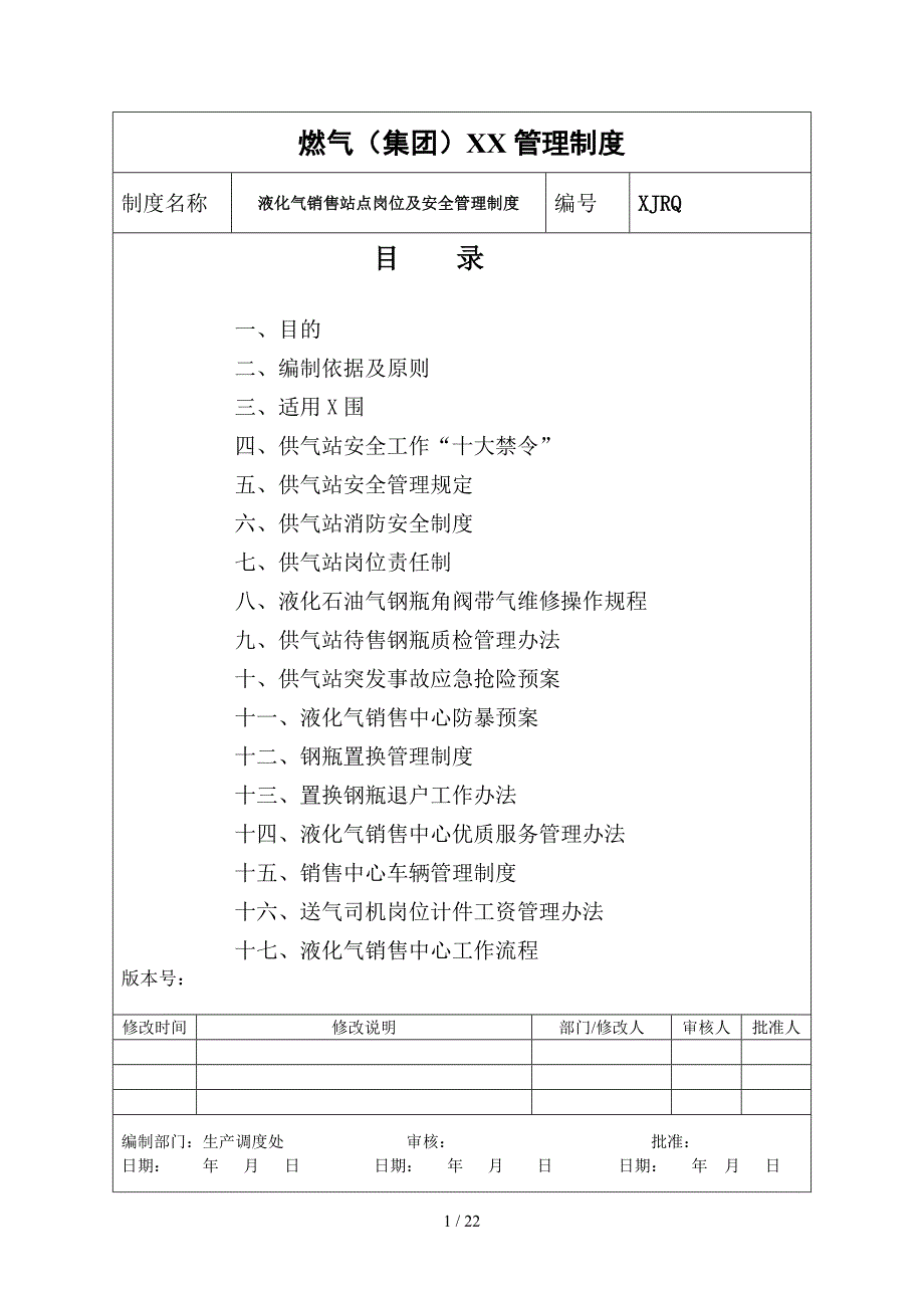 液化气销售站点管理制度_第1页