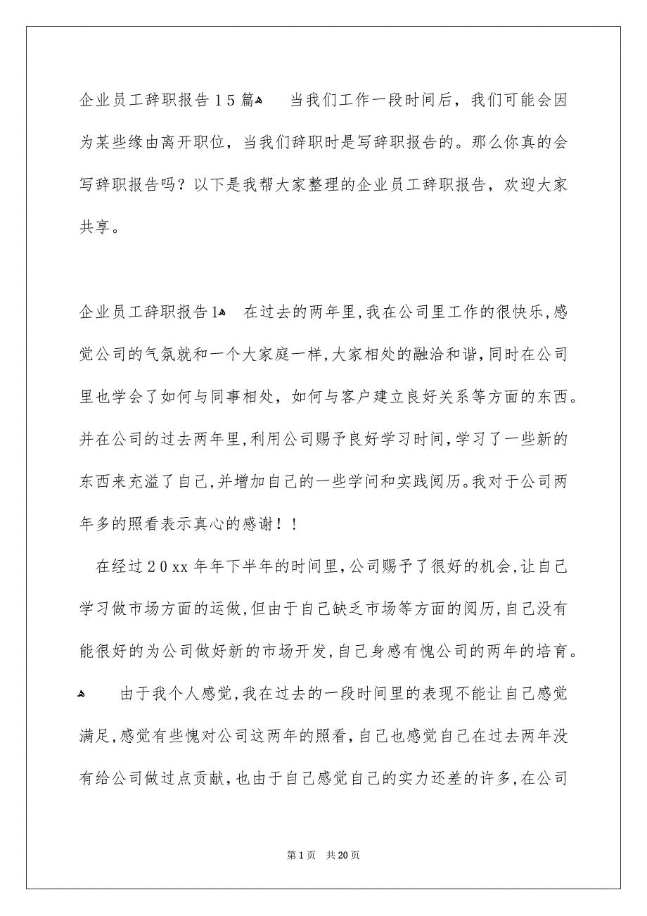 企业员工辞职报告15篇_第1页