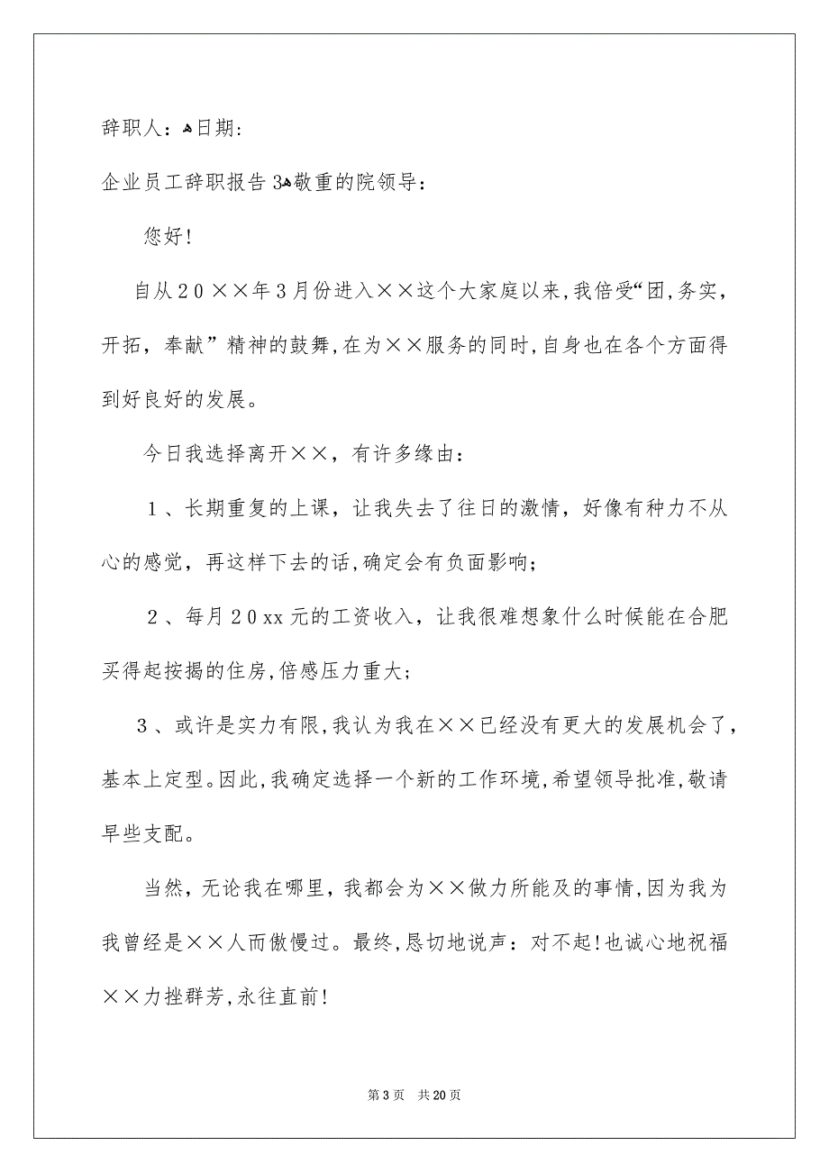 企业员工辞职报告15篇_第3页