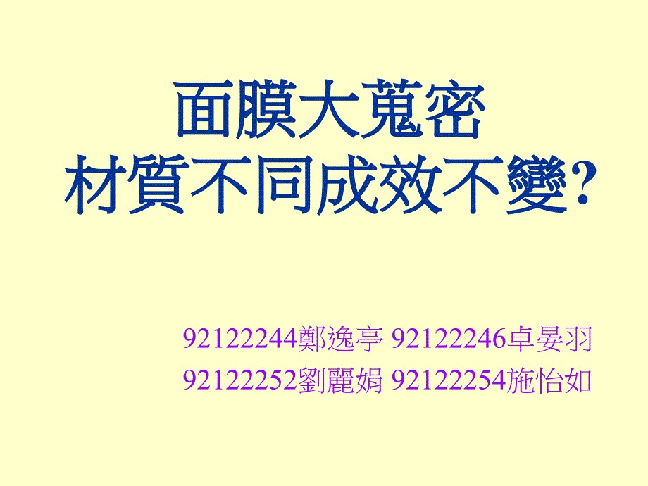 面膜大蒐密材质不同成效不变_第1页