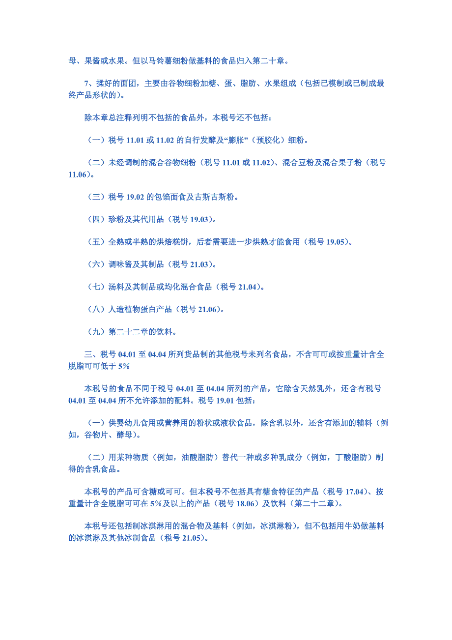 第十九章谷物、粮食粉、淀粉或乳的制品;糕饼点心.doc_第4页