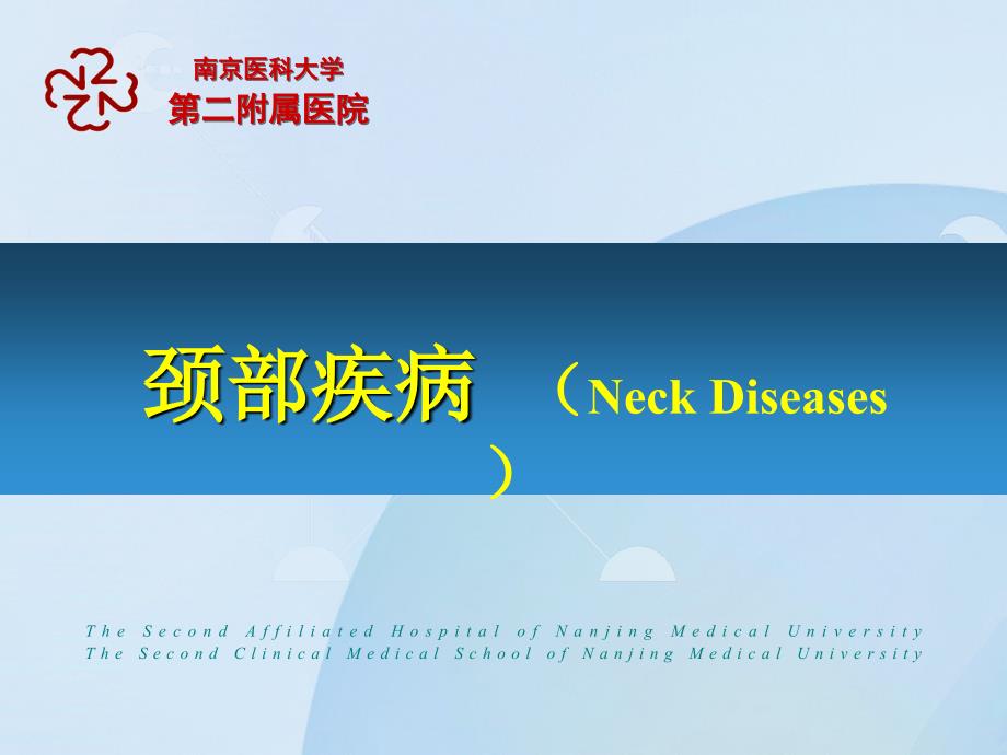 外科学课件：颈部疾病（Neck Diseases）_第1页