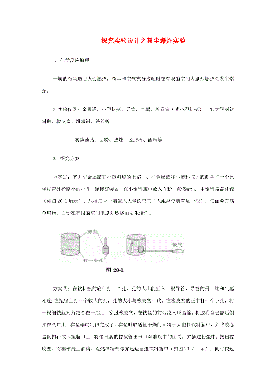 九年级化学素材探究实验设计之粉尘爆炸实验_第1页