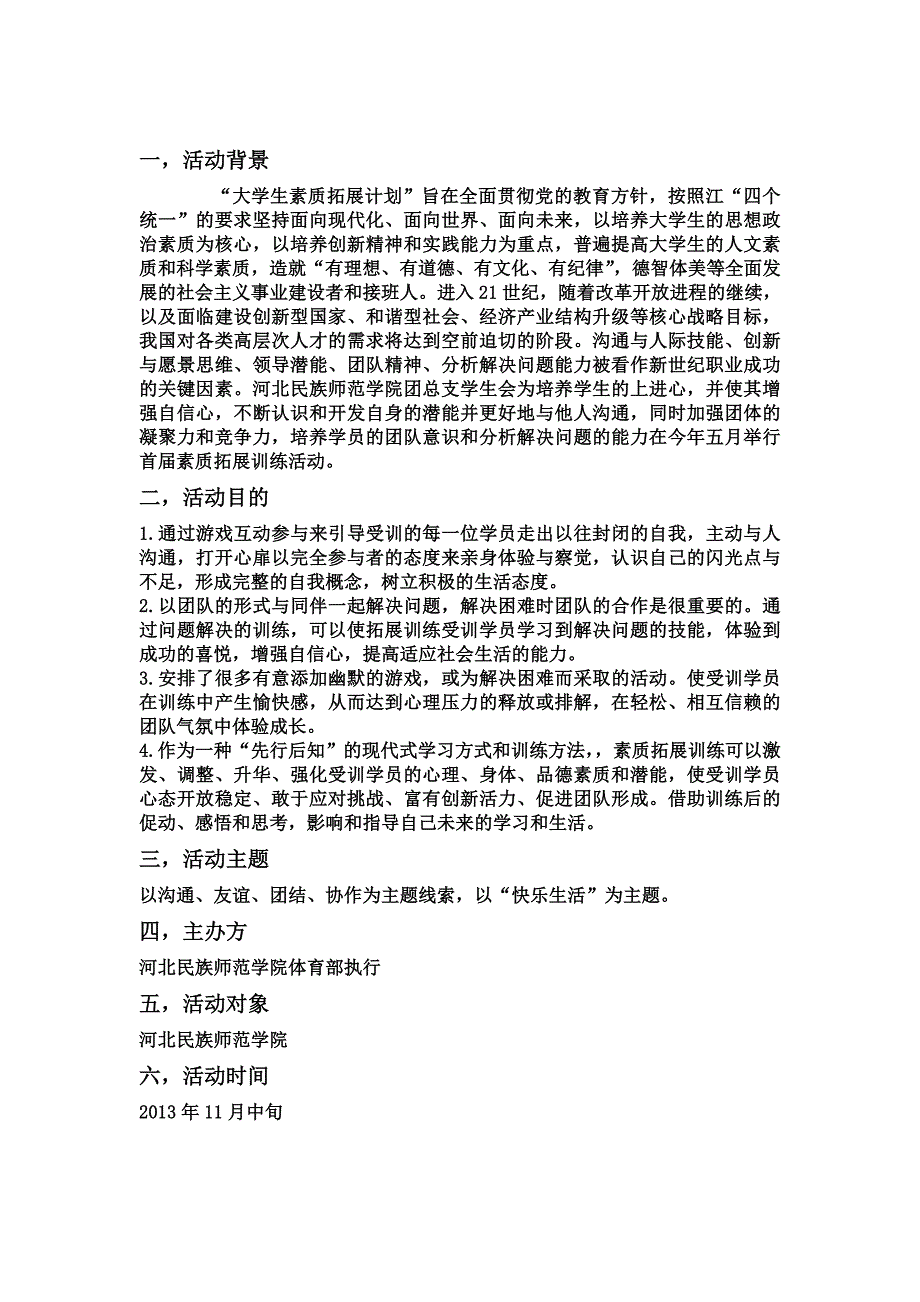 大学生素质拓展训练策划书_第1页