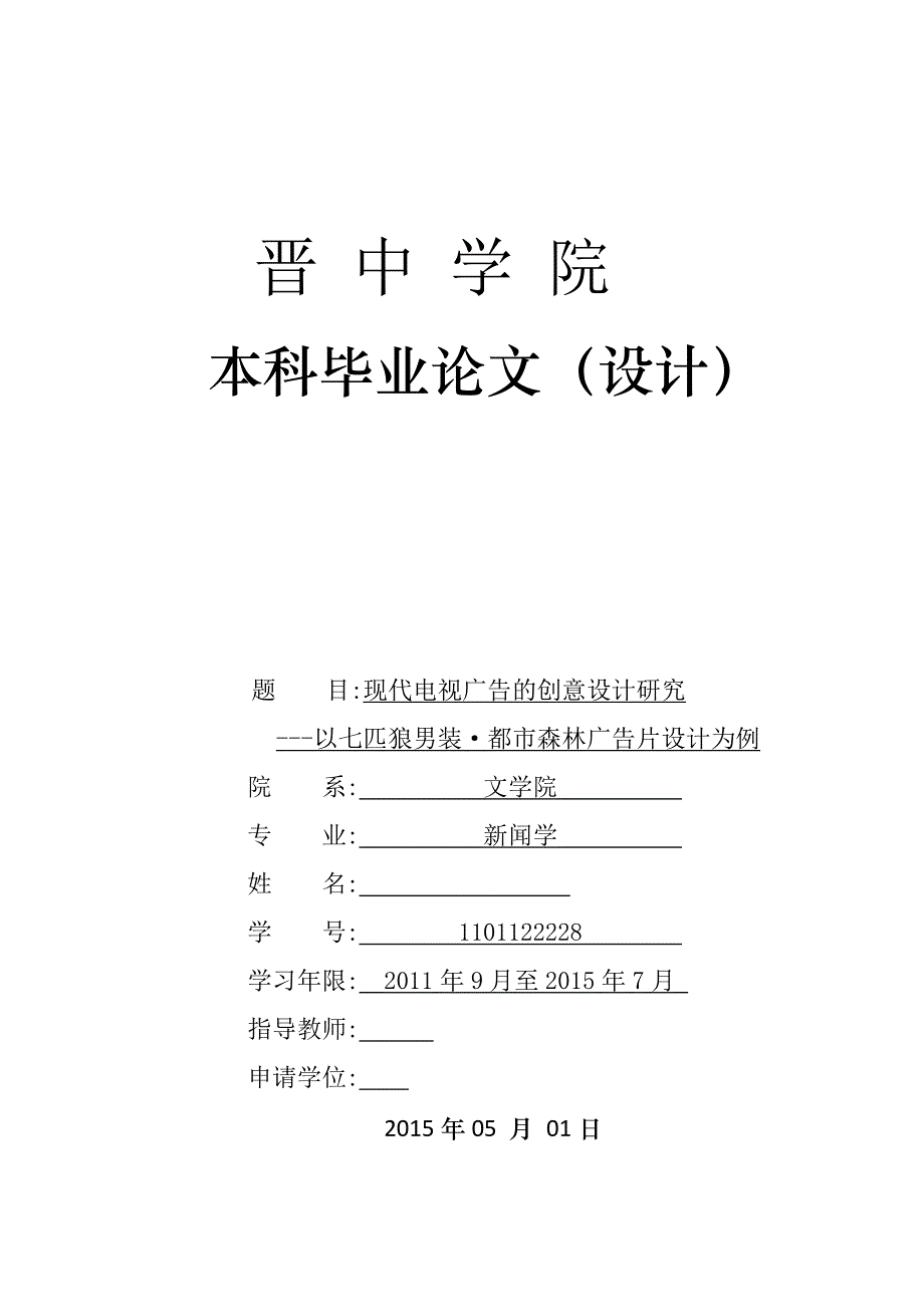 毕业论文现代电视广告的创意设计研究_第1页