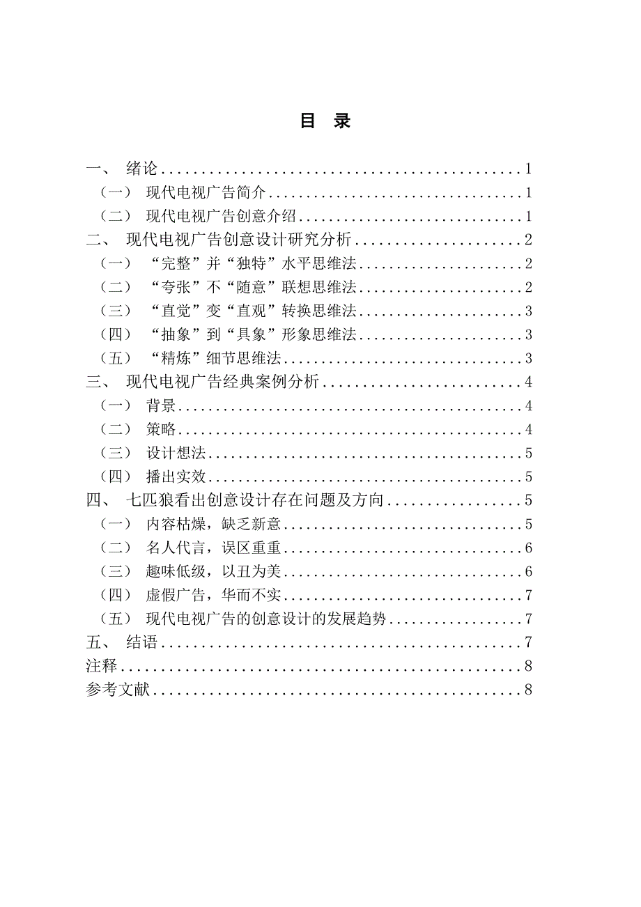 毕业论文现代电视广告的创意设计研究_第4页