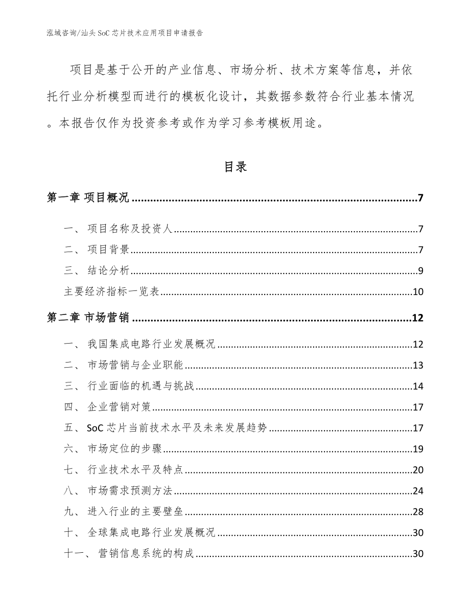 汕头SoC芯片技术应用项目申请报告【模板】_第2页