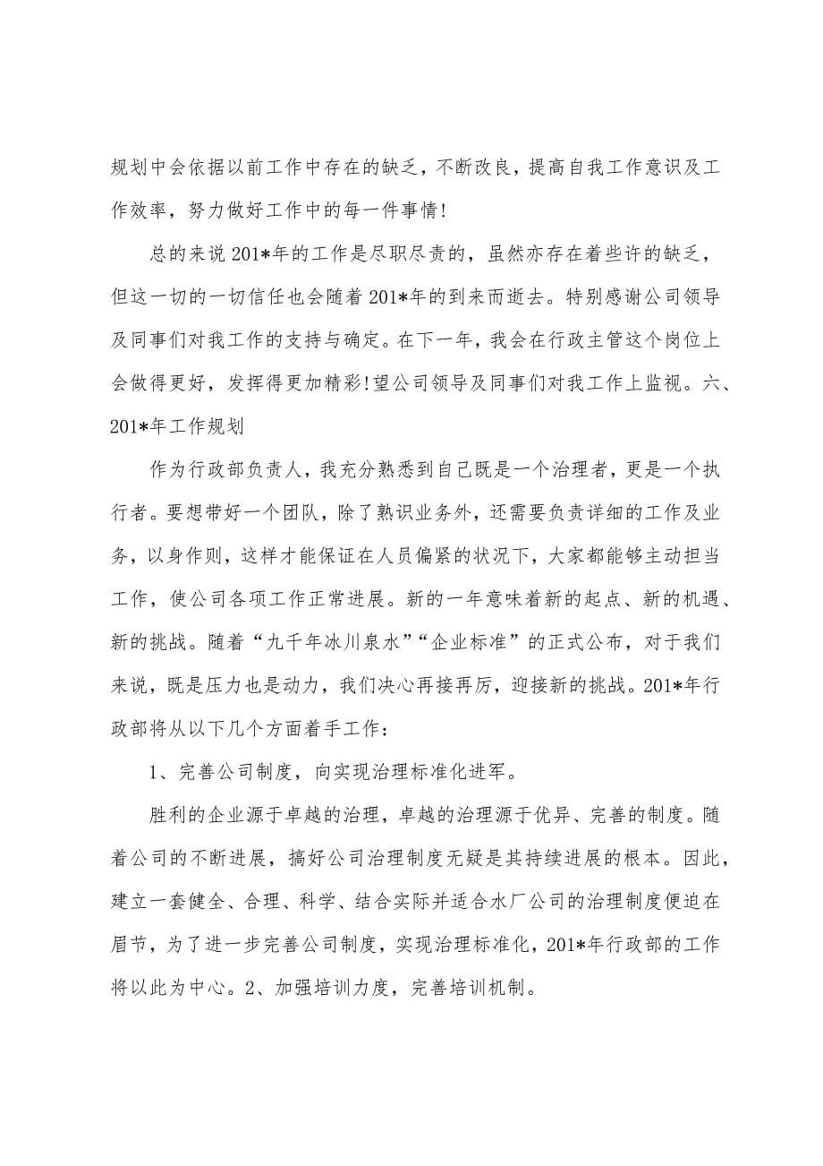 公司行政部主管年终工作总结及计划.docx_第5页