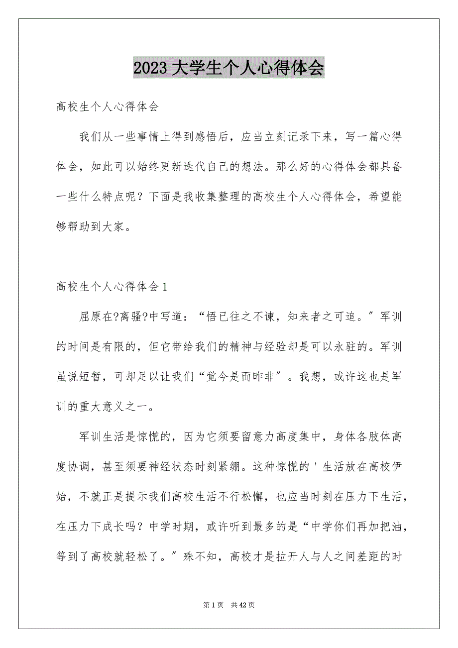 2023年大学生个人心得体会1.docx_第1页