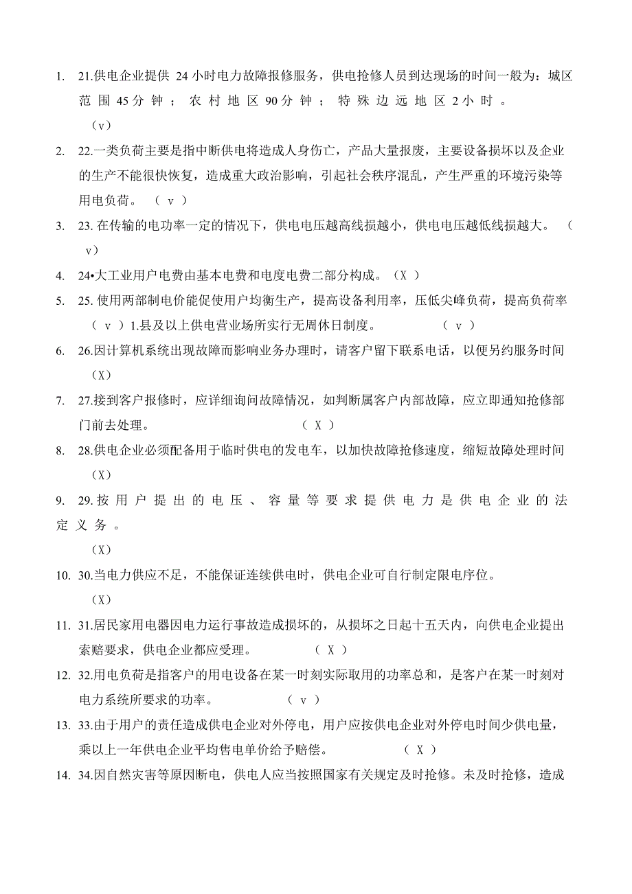 2015南方电网笔试是非判断训练60题_第1页