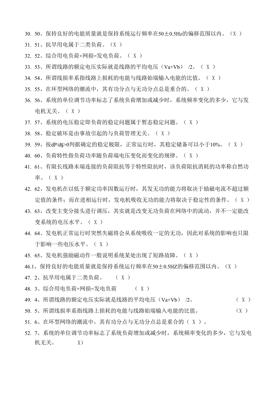 2015南方电网笔试是非判断训练60题_第4页