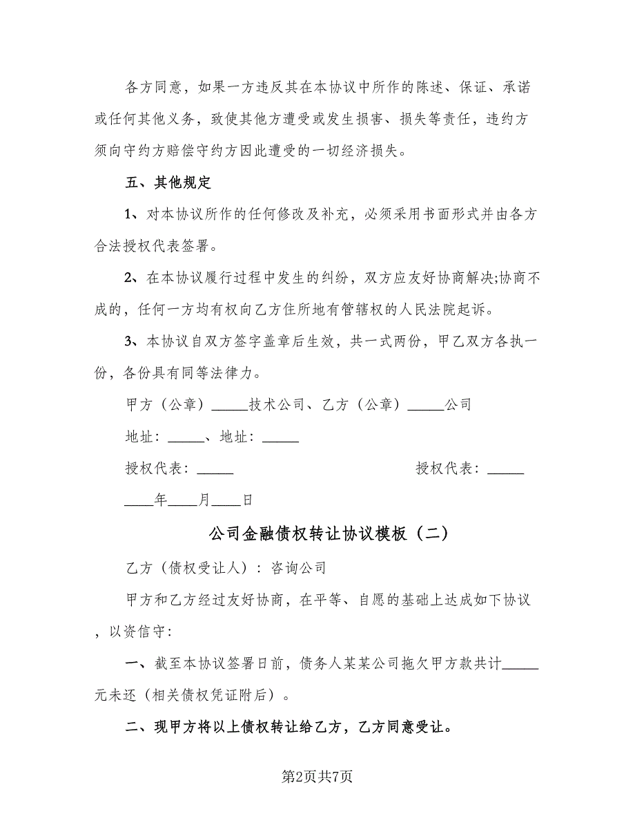 公司金融债权转让协议模板（四篇）.doc_第2页