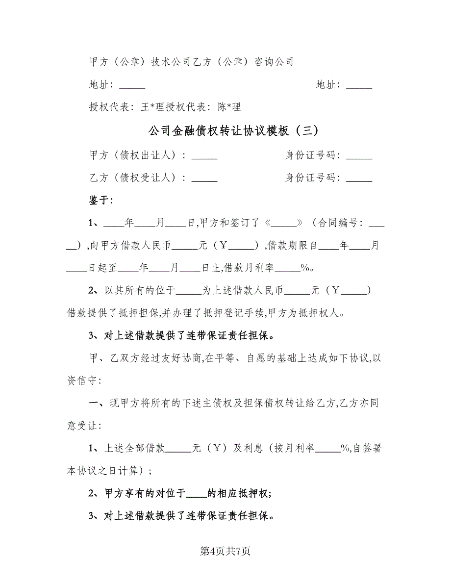 公司金融债权转让协议模板（四篇）.doc_第4页