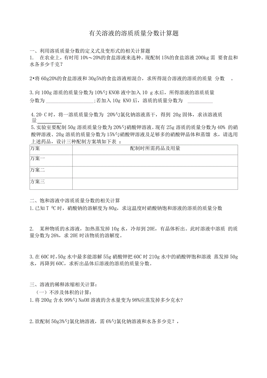 溶液地相关计算的题目及问题详解_第1页