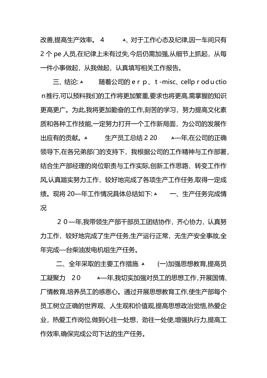 生产员工年终总结怎么写 (2)_第3页