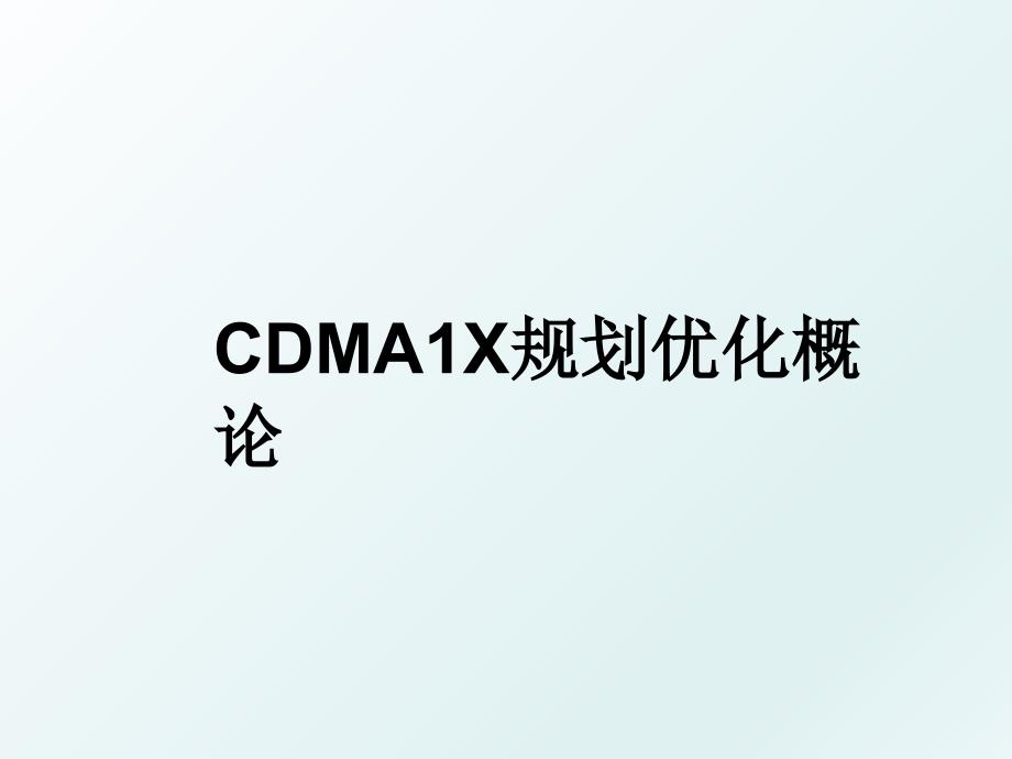 CDMA1X规划优化概论_第1页