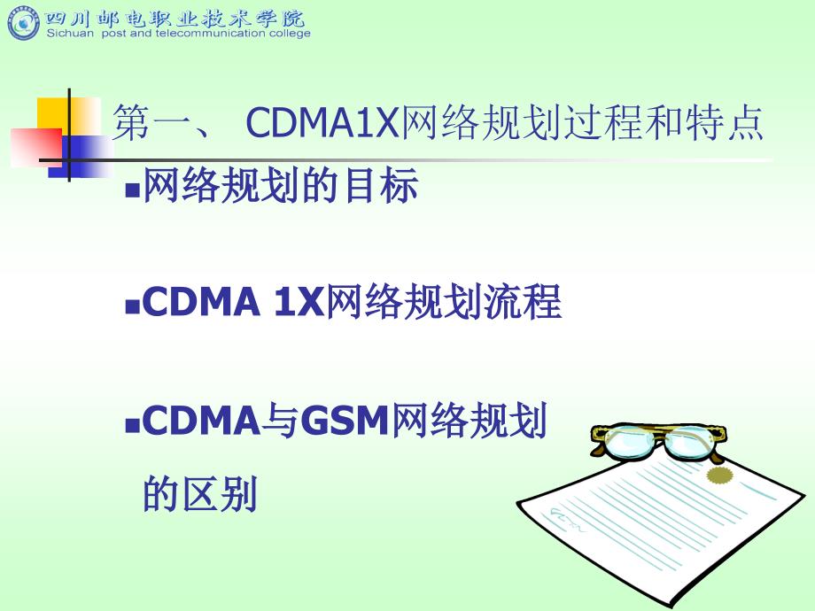 CDMA1X规划优化概论_第4页