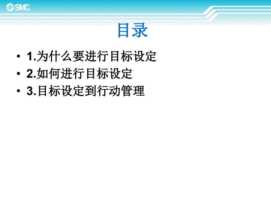 目标设定与行动管理教材_第2页