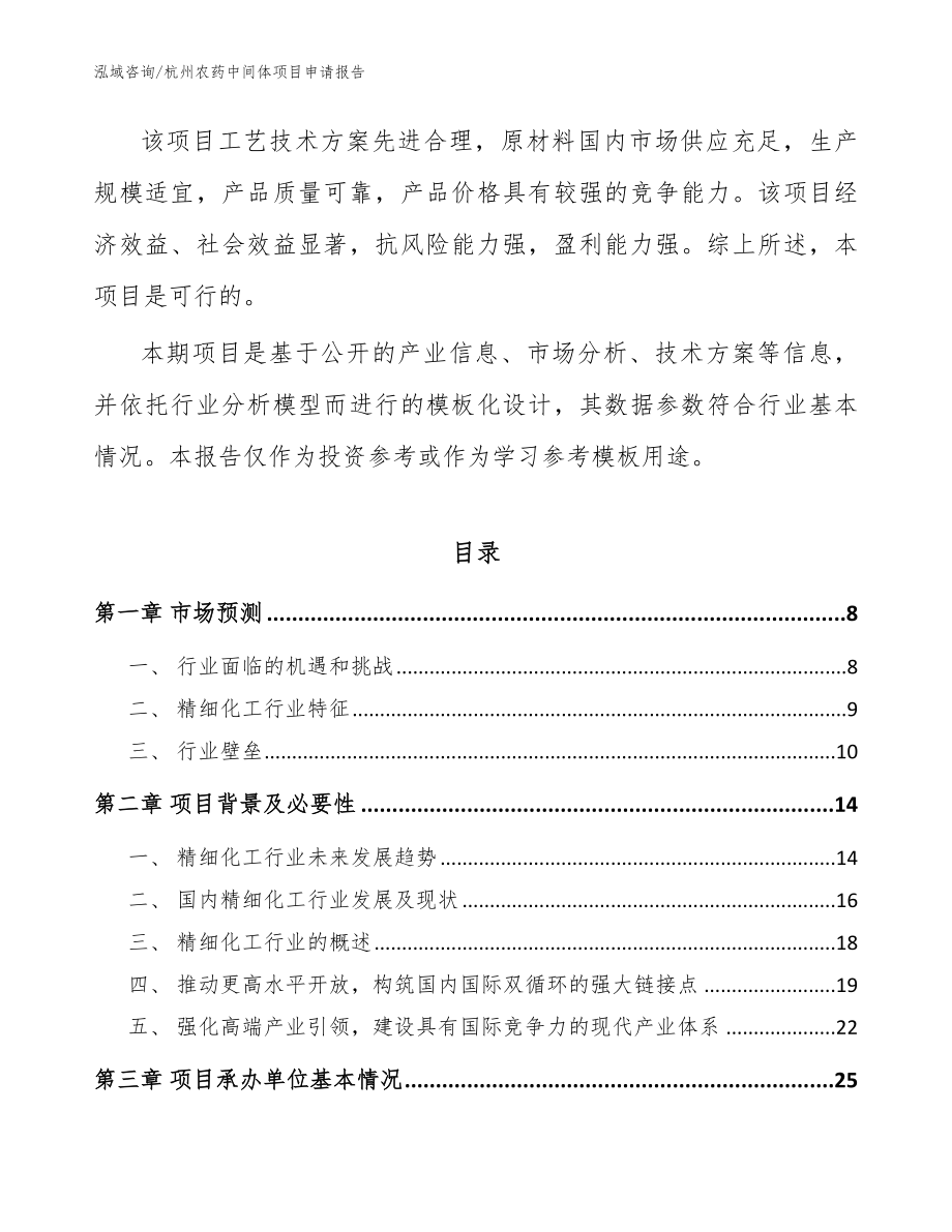 杭州农药中间体项目申请报告_模板参考_第2页